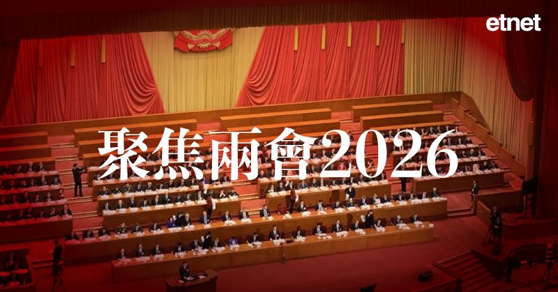 聚焦兩會2026